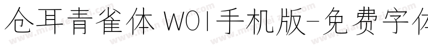 仓耳青雀体 W01手机版字体转换